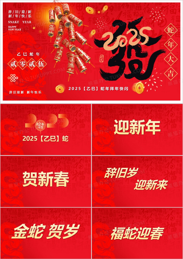 红色简约风2025蛇年拜年快闪PPT模版