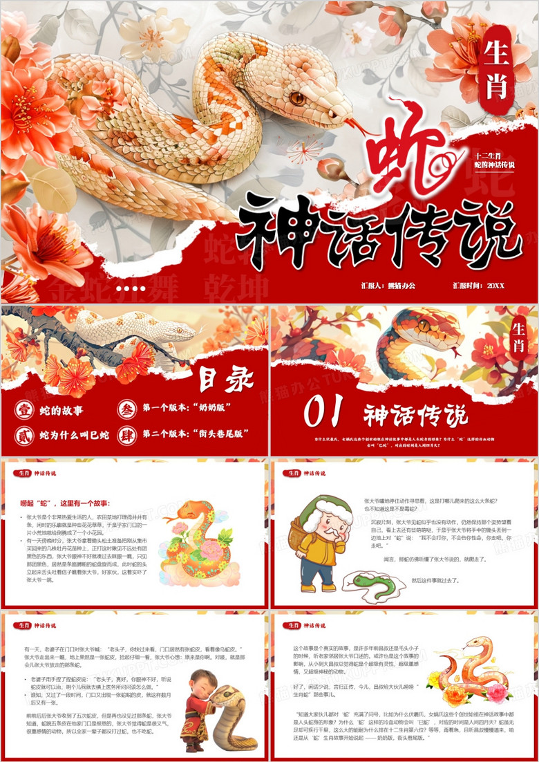 红色插画风生肖蛇的神话故事PPT模板