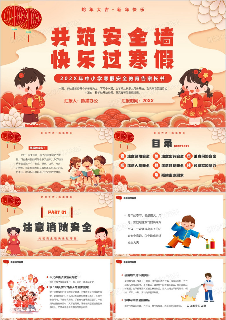红色中国风共筑安全墙快乐过寒假PPT模板