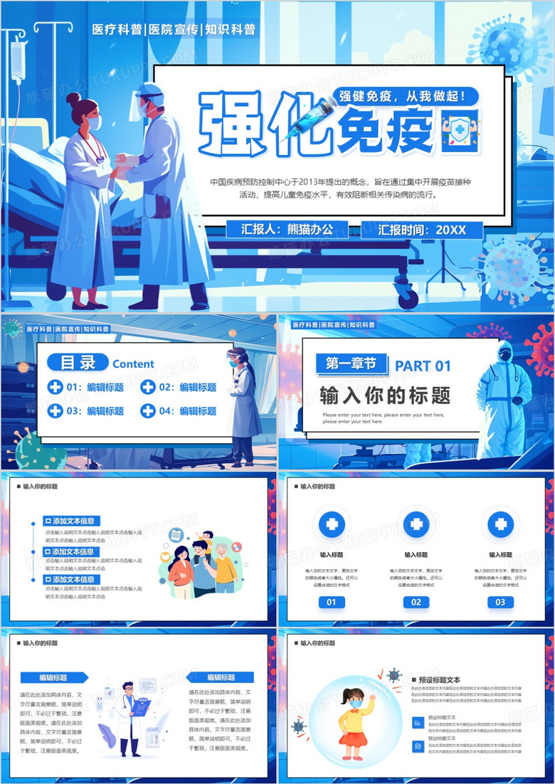 蓝色插画风强化免疫日介绍PPT通用模板