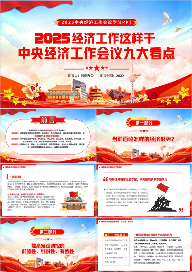 红色党政风2025经济工作会议九大看点PPT模板