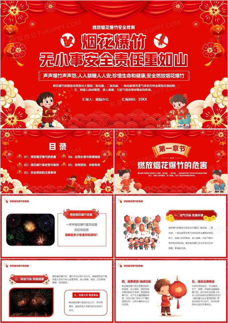 红色中国风燃放烟花爆竹安全教育PPT模板