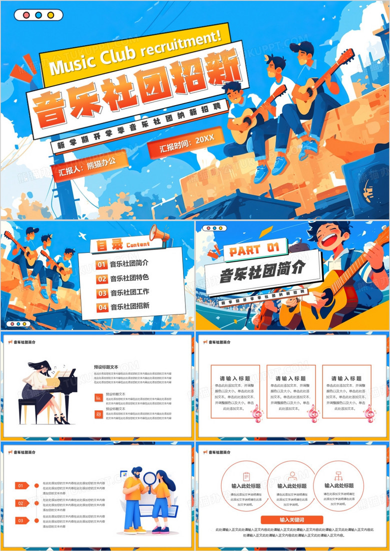 蓝色插画风开学季音乐社团招新PPT模板