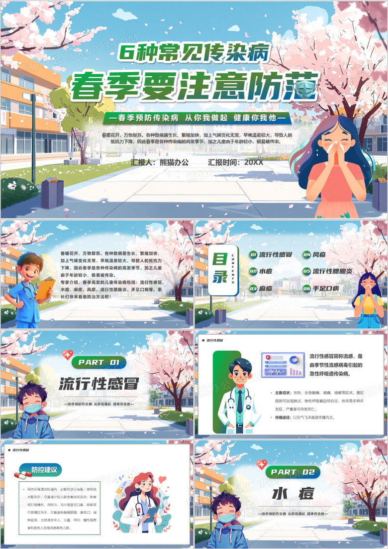 蓝色卡通风6种常见传染病春季预防PPT模板