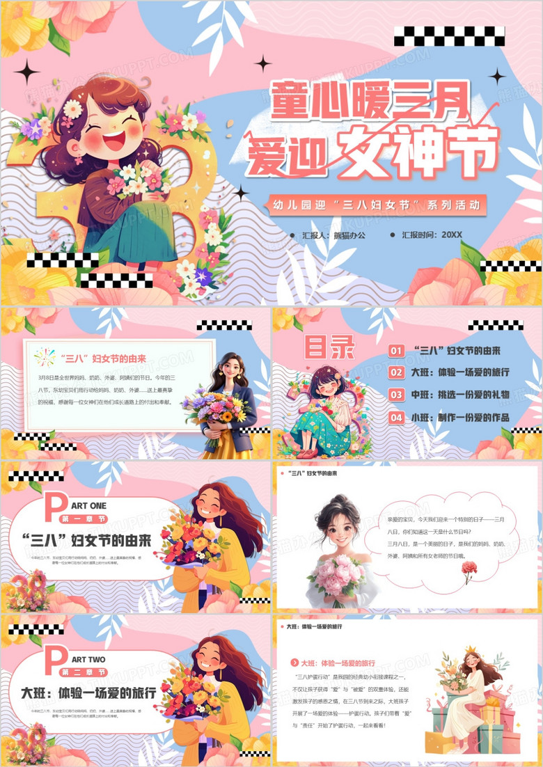 粉色卡通风童心暖三月爱迎女神节PPT模板