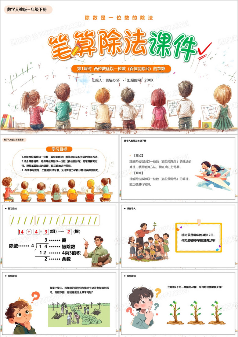 橙色卡通风笔算除法课件PPT模板