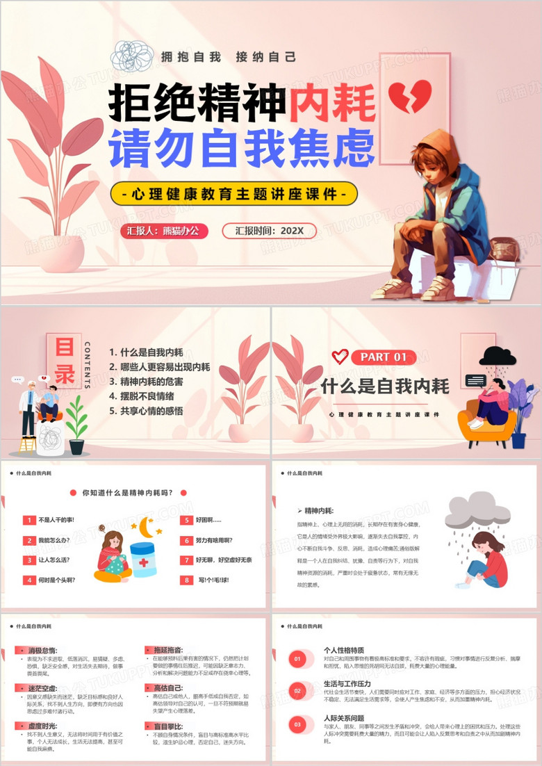 粉色拒绝精神内耗请勿自我焦虑PPT模板