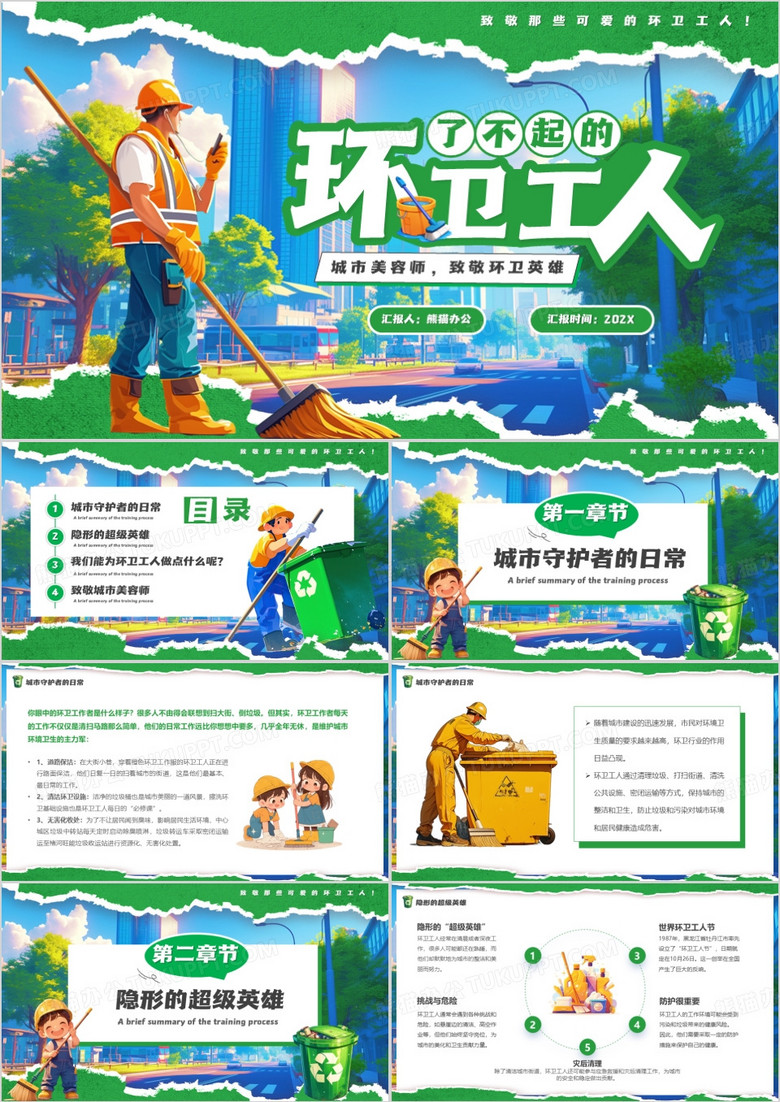 绿色卡通风了不起的环卫工人PPT模板