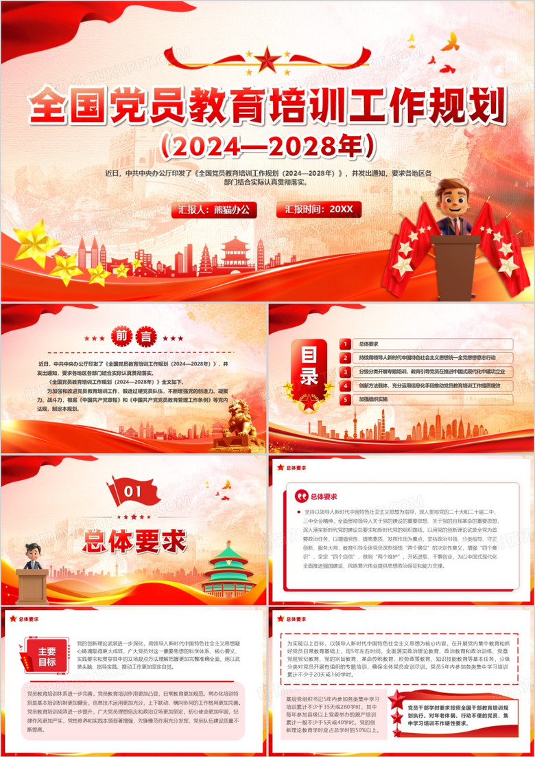 红色党政风全国党员教育培训工作规划PPT模板