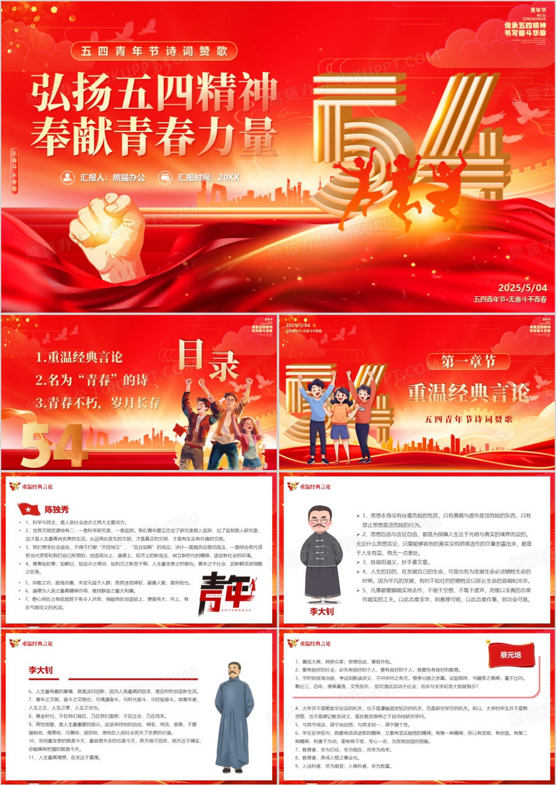 紅色黨政風弘揚五四精神奉獻青春力量PPT模板