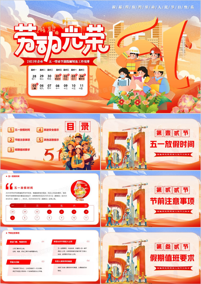橙色卡通風(fēng)五一勞動節(jié)放假通知PPT模板