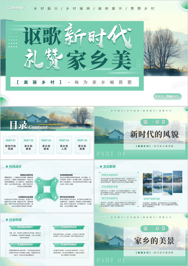 綠色簡約風(fēng)謳歌新時代禮贊家鄉(xiāng)美PPT模板