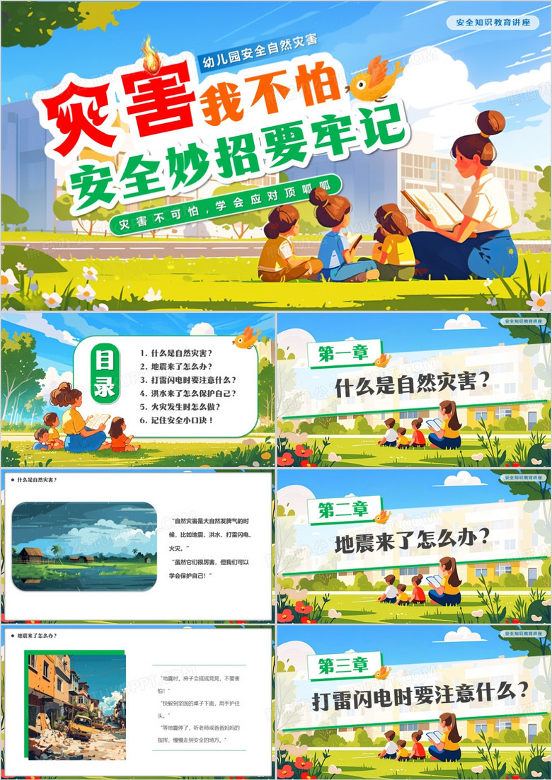 绿色插画风灾害我不怕安全妙招要牢记PPT模板