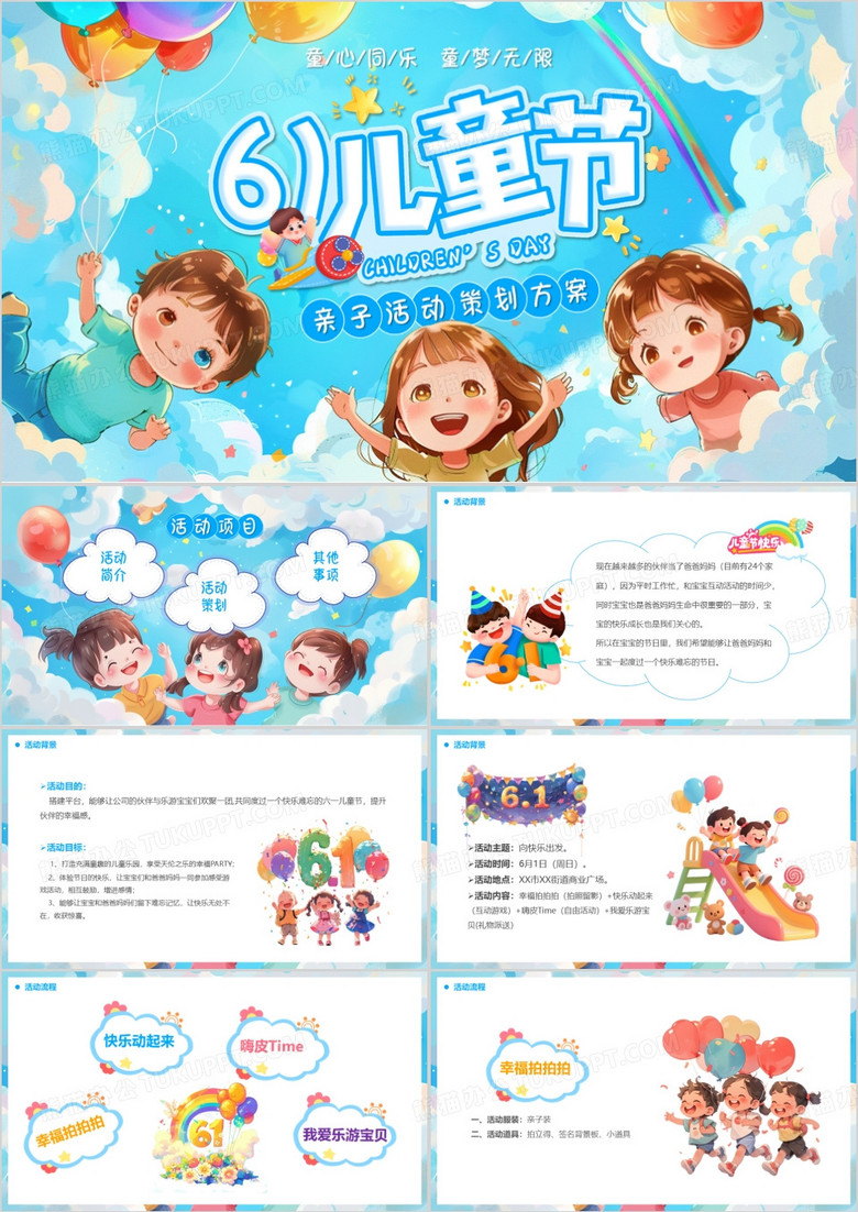 蓝色卡通风六一儿童节活动策划PPT模板
