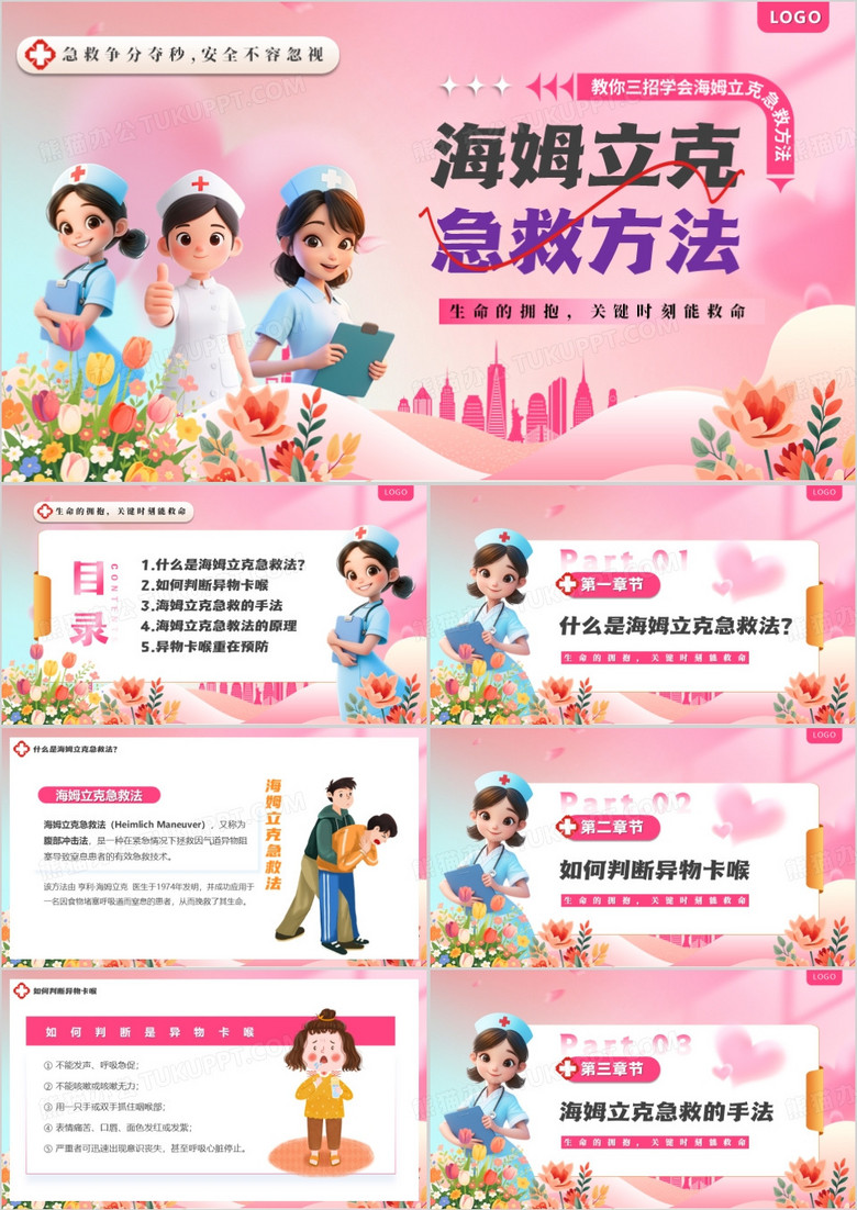 粉色卡通风海姆立克急救方法PPT模版