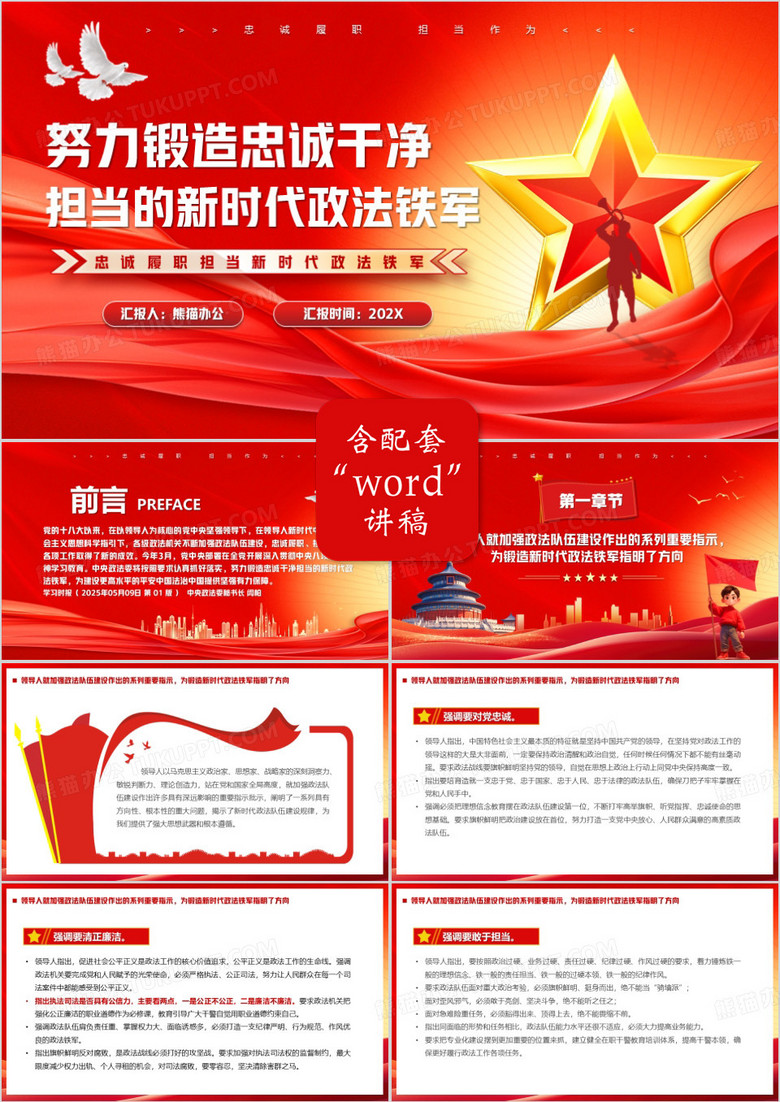 锻造忠诚干净担当的新时代政法铁军PPT模版