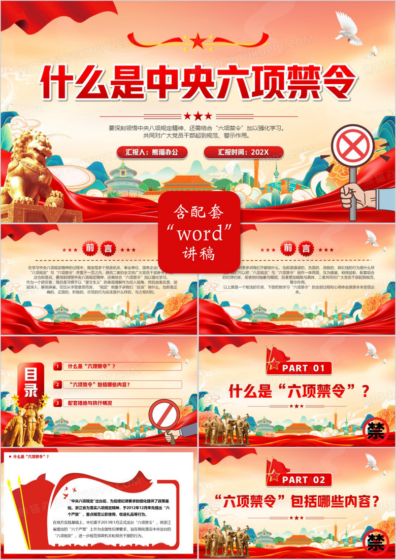 红色中国风什么是中央六项禁令PPT模版