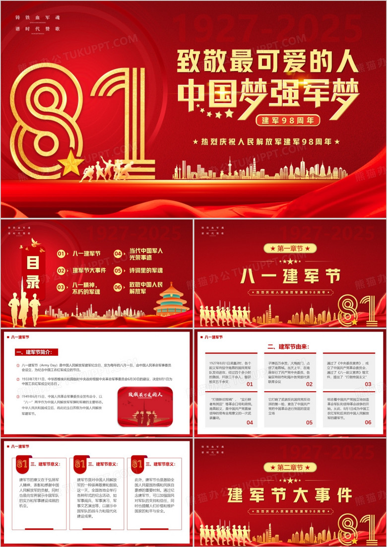 红金党政风八一建军节致敬最可爱的人PPT模版