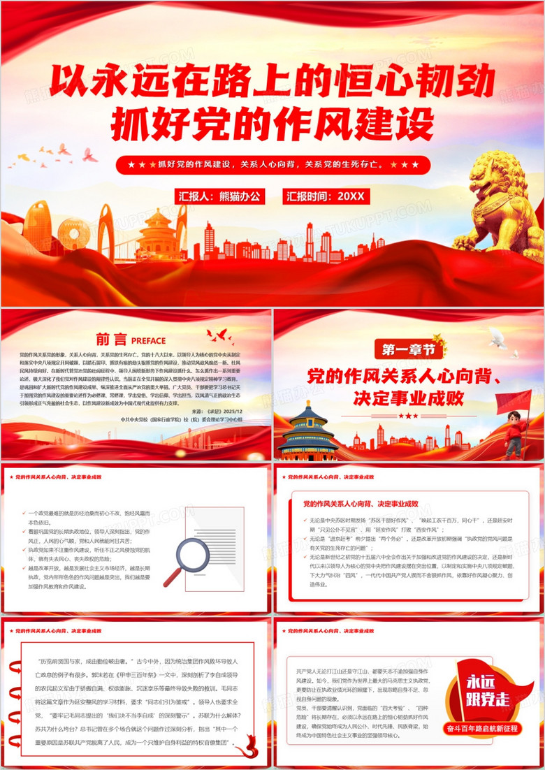 以永远在路上的恒心韧性抓好党的作风建设PPT模版