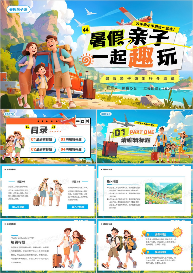 蓝色插画风暑假亲子游一起趣玩PPT模版