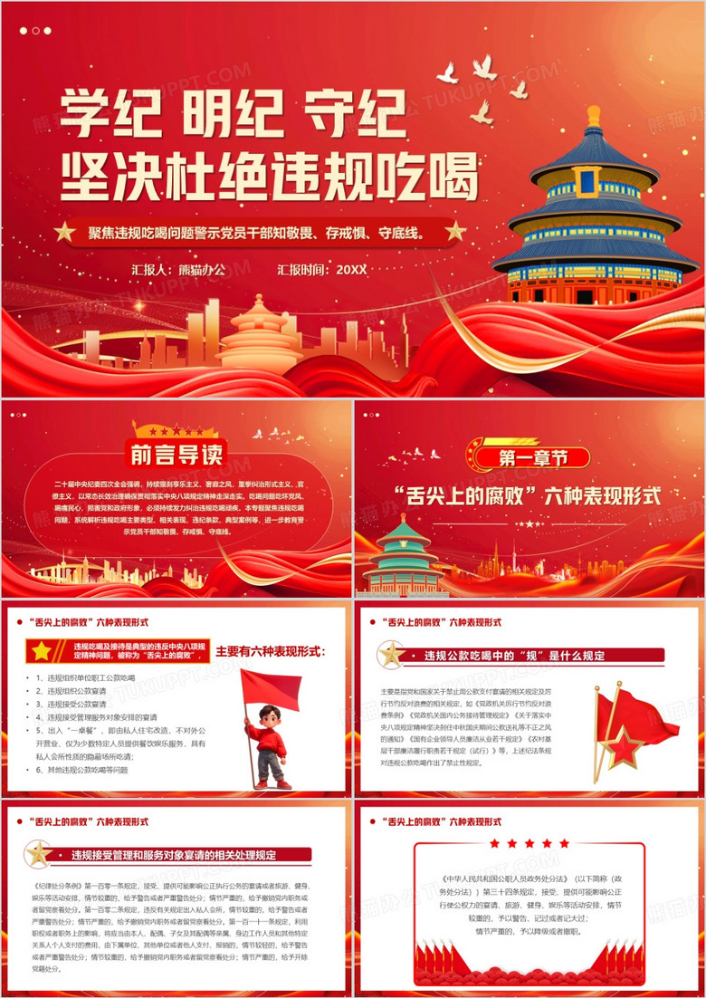 学纪明纪守纪坚决杜绝违规吃喝PPT模版