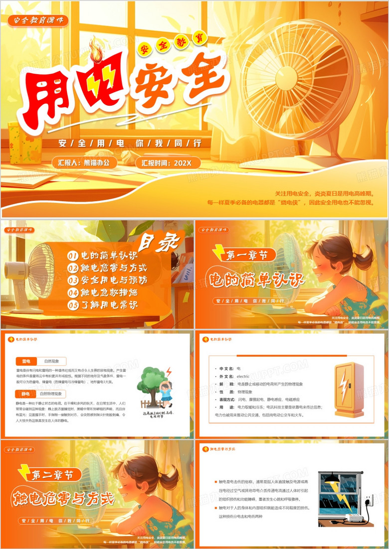 橙色插画风用电安全教育课件PPT模版