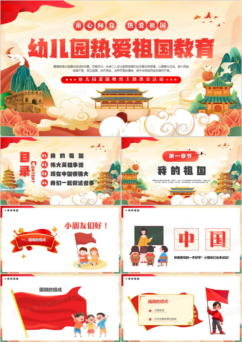 红色中国风幼儿园热爱祖国教育PPT模版