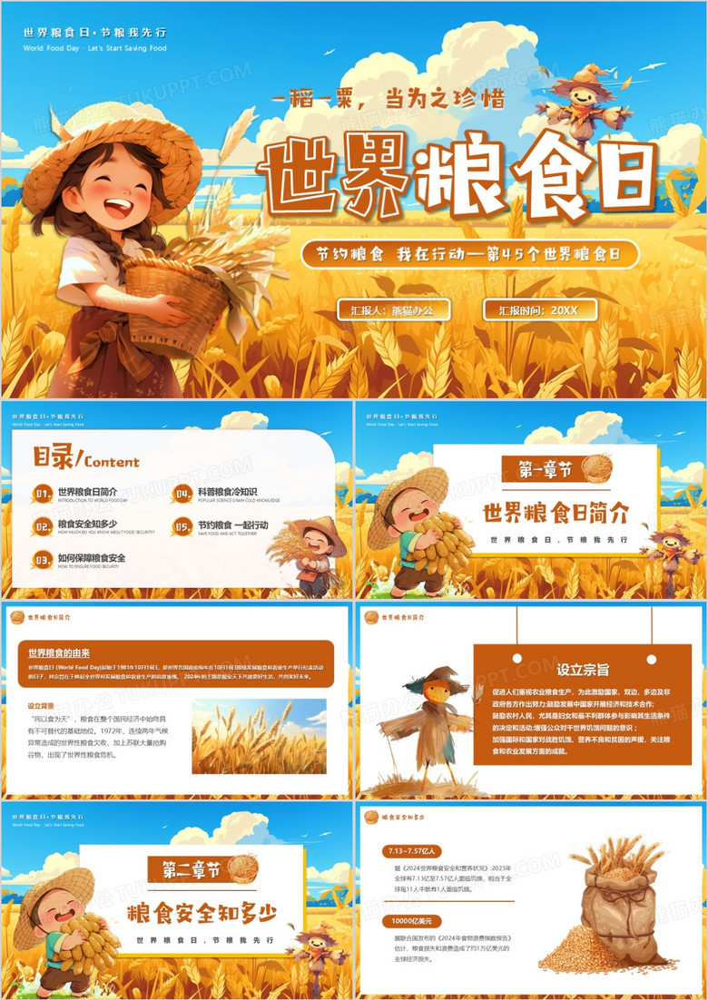 黄棕卡通风世界粮食日介绍PPT模版