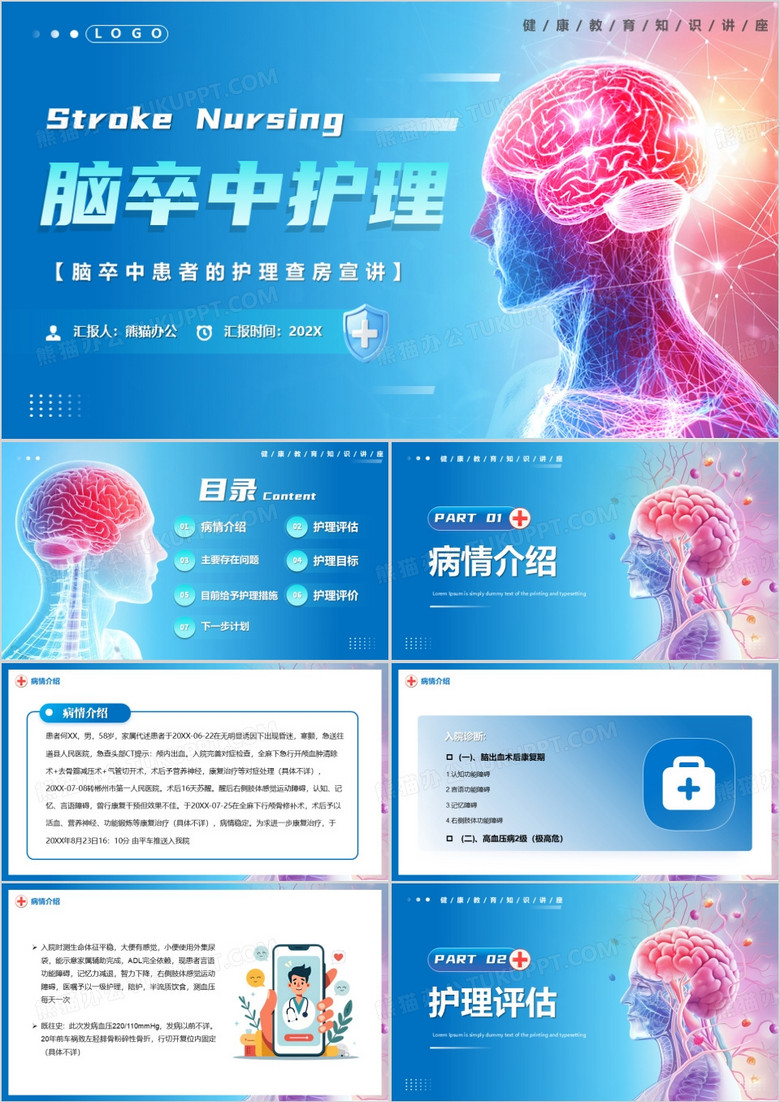 蓝色简约风脑卒中护理介绍PPT模版