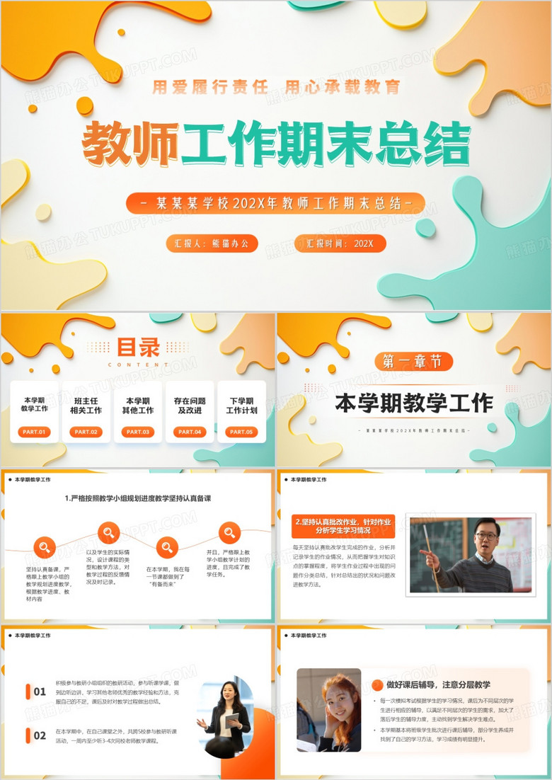 橙绿简约风教师工作期末总结PPT模版