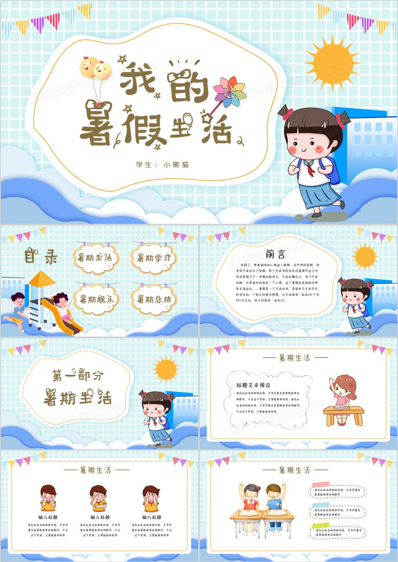 小清新卡通兒童我的暑假生活PPT模版