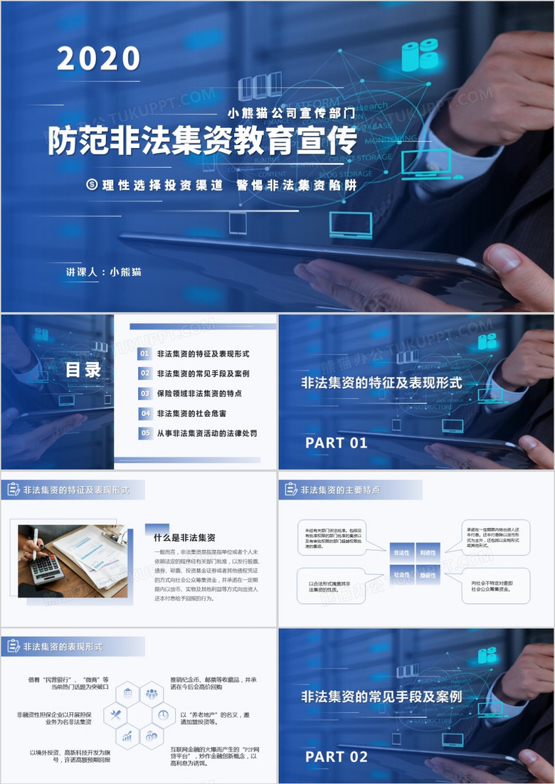 蓝色渐变商务风防范非法集资教育宣传PPT模版