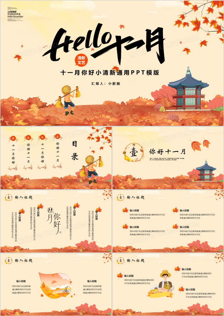 卡通小清新你好十一月通用PPT模版