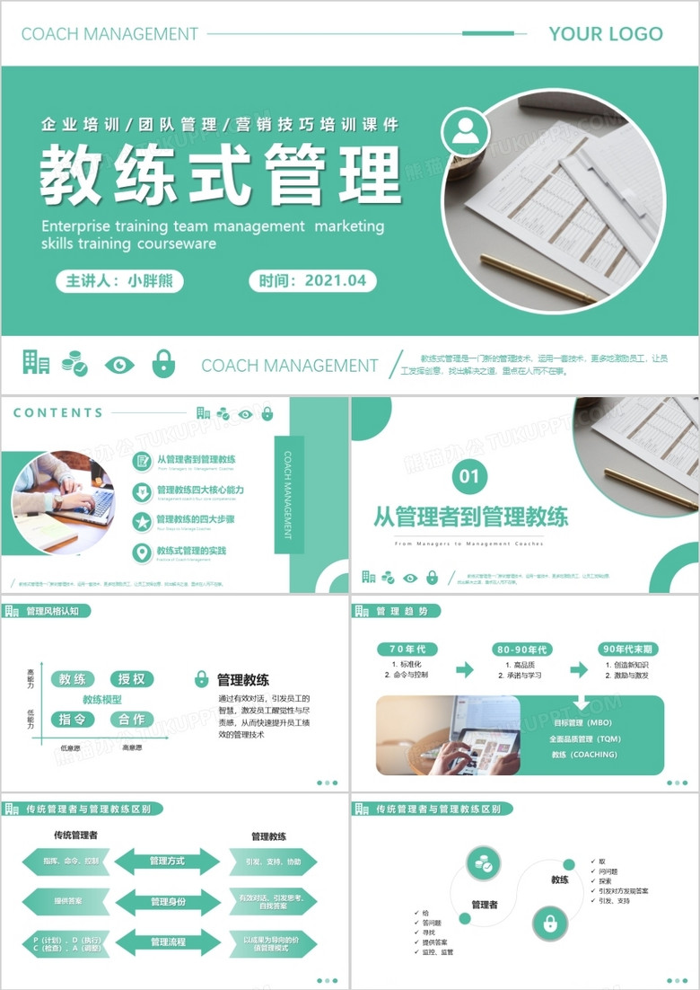 淺綠商務風企業(yè)培訓教練式管理團隊管理PPT模版
