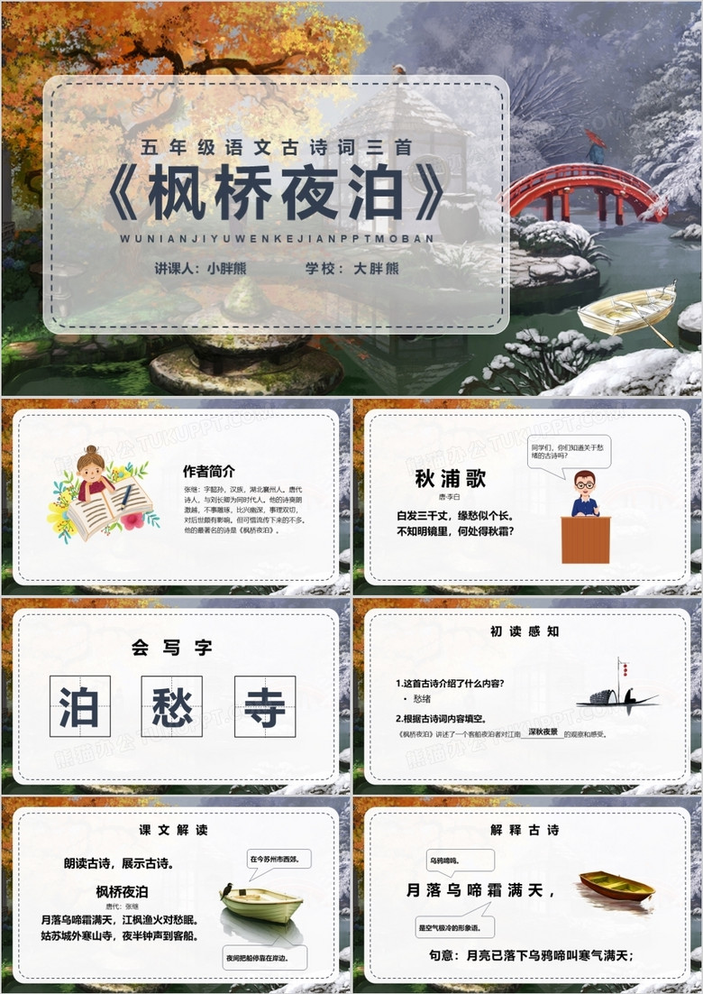 部编版五年级语文上册枫桥夜泊课件PPT模板 部编版五年级语文上册枫桥夜泊课件PPT模板