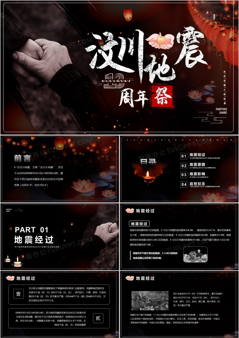 黑色汶川地震13周年纪念日动态ppt模版
