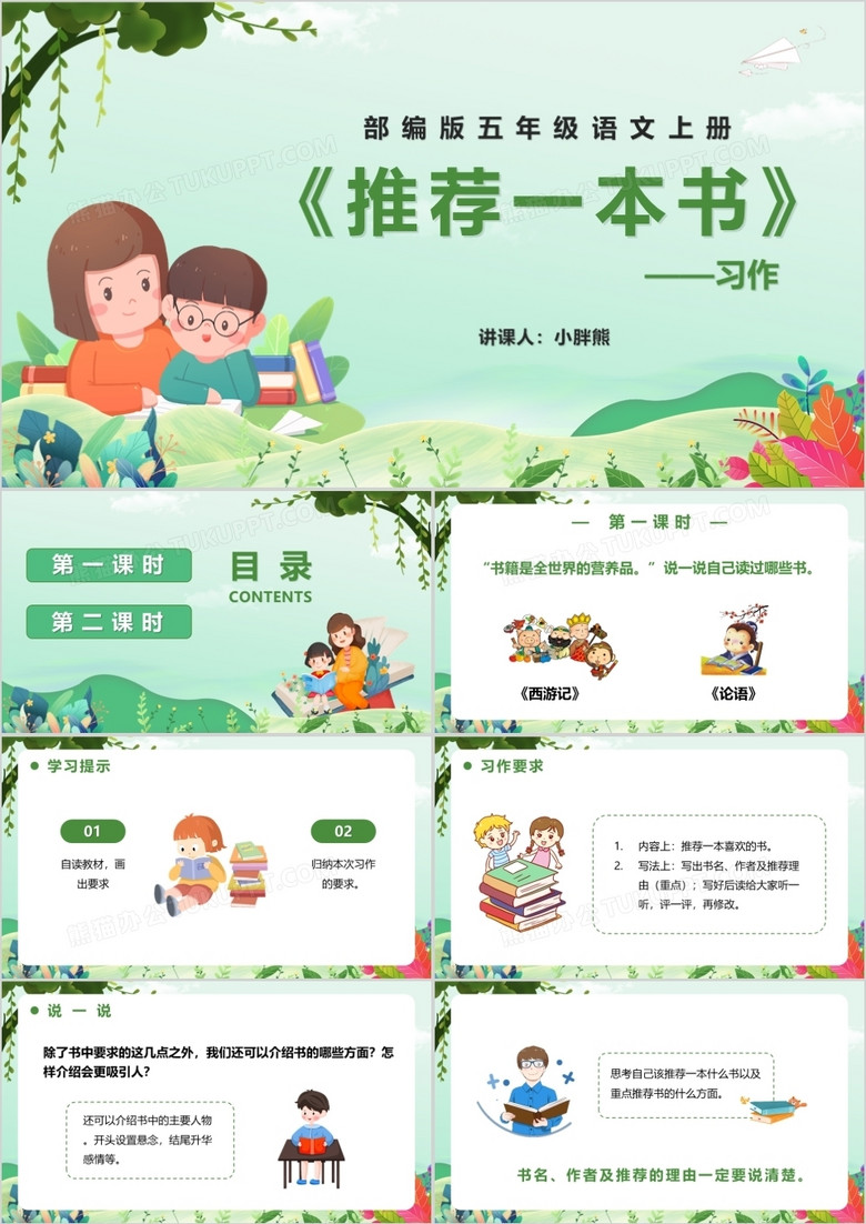 部編版五年級語文上冊習(xí)作推薦一本書課件PPT模板