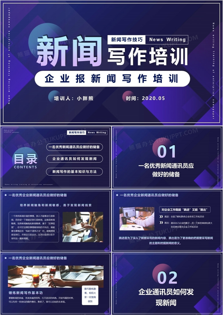 漸變簡約風(fēng)企業(yè)報新聞寫作培訓(xùn)動態(tài)PPT模版