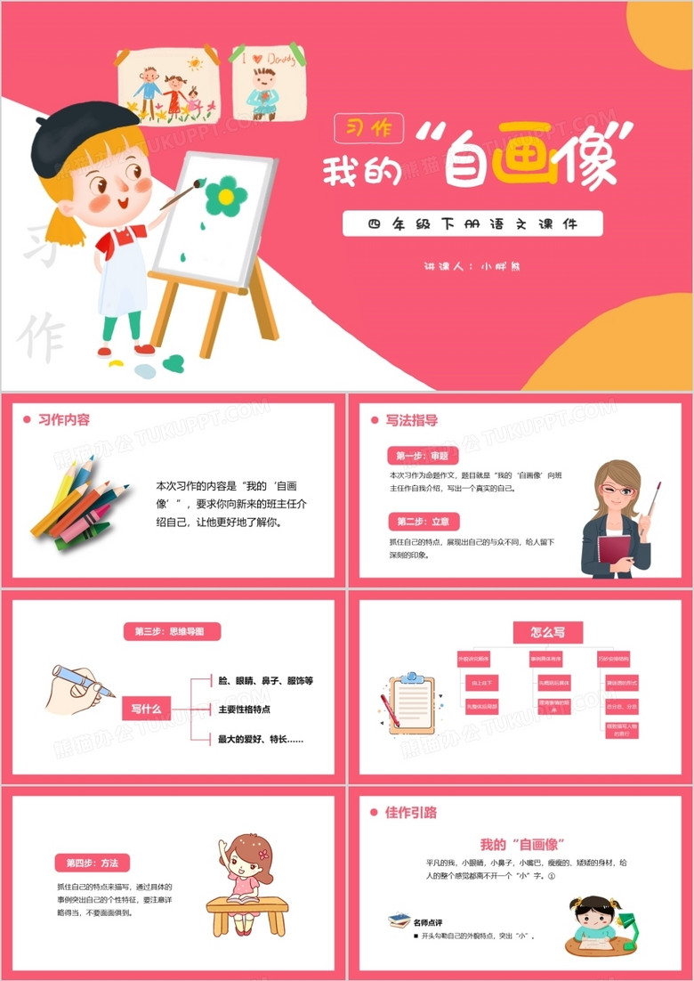 部编版四年级语文下册我的自画像课件PPT模板
