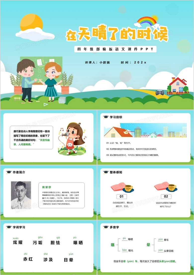 部编版四年级语文下册在天晴了的时候课件PPT模版