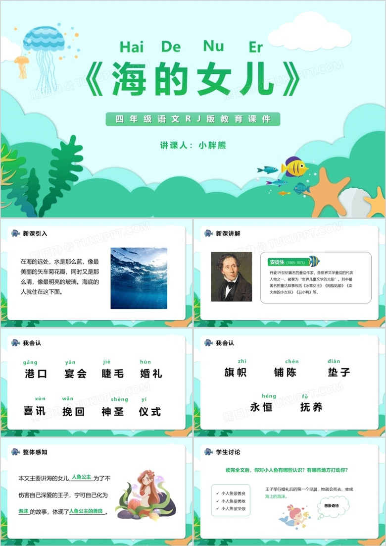 部编版四年级语文下册海的女儿课件PPT模版