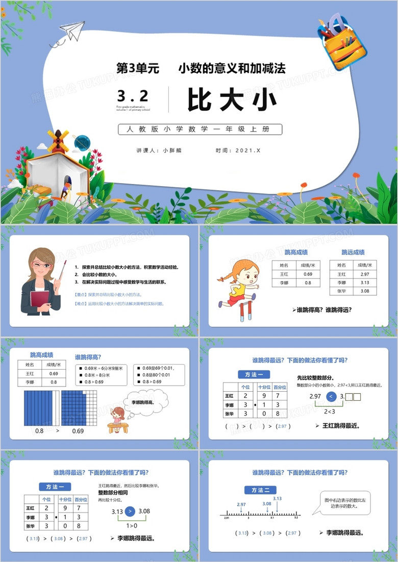 部编版一年级数学上册比大小课件PPT模板