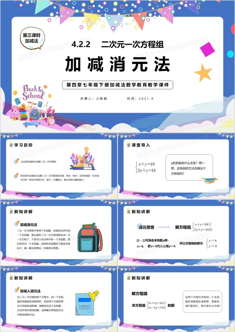 部编版七年级数学下册加减法课件PPT模板