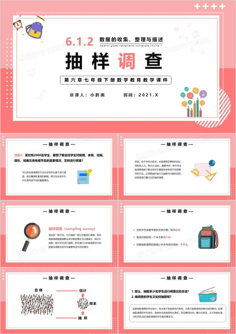 部编版七年级数学下册抽样调查课件PPT模板