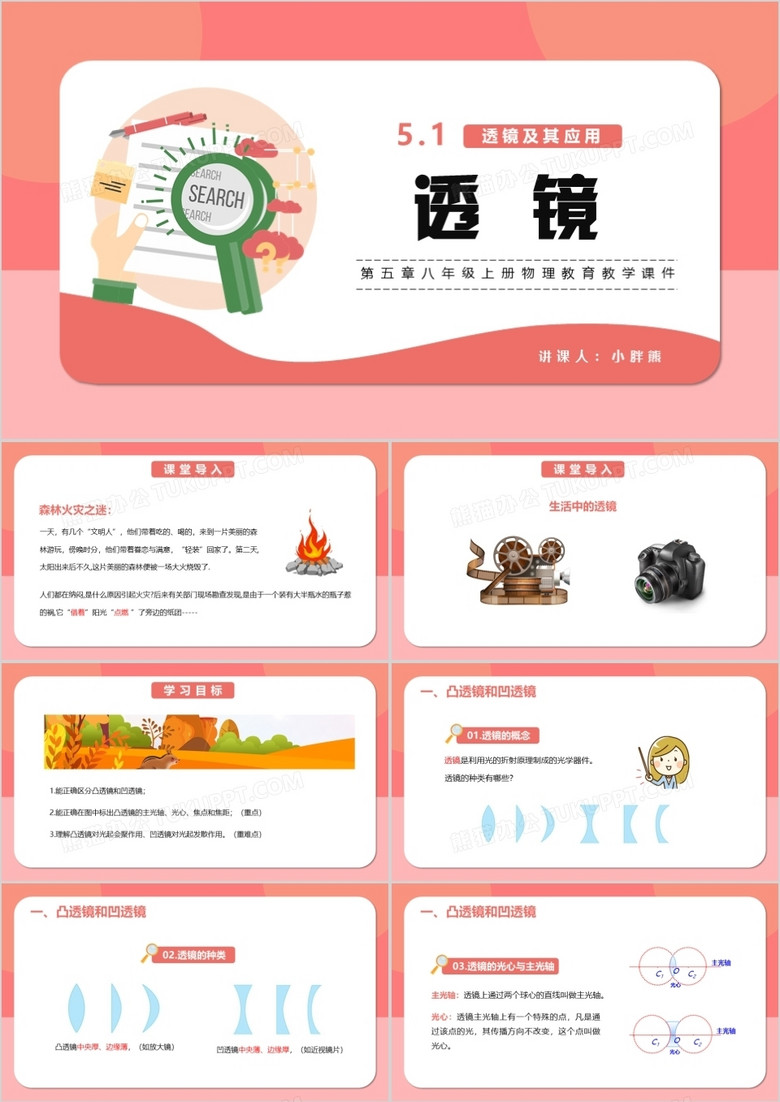 部编版八年级物理上册透镜课件PPT模版