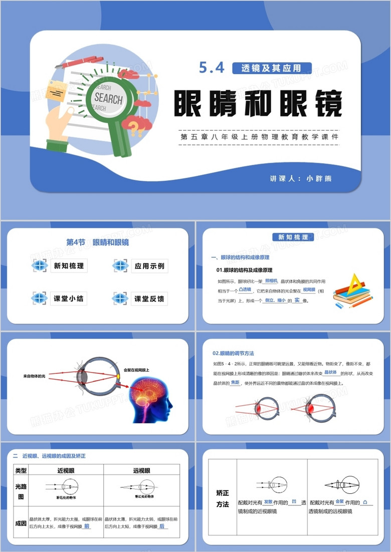 部编版八年级物理上册显眼睛和眼镜课件PPT模版