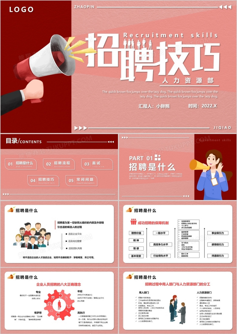 粉色卡通人力資源部招聘技巧PPT模板 粉色卡通人力資源部招聘技巧PPT模板