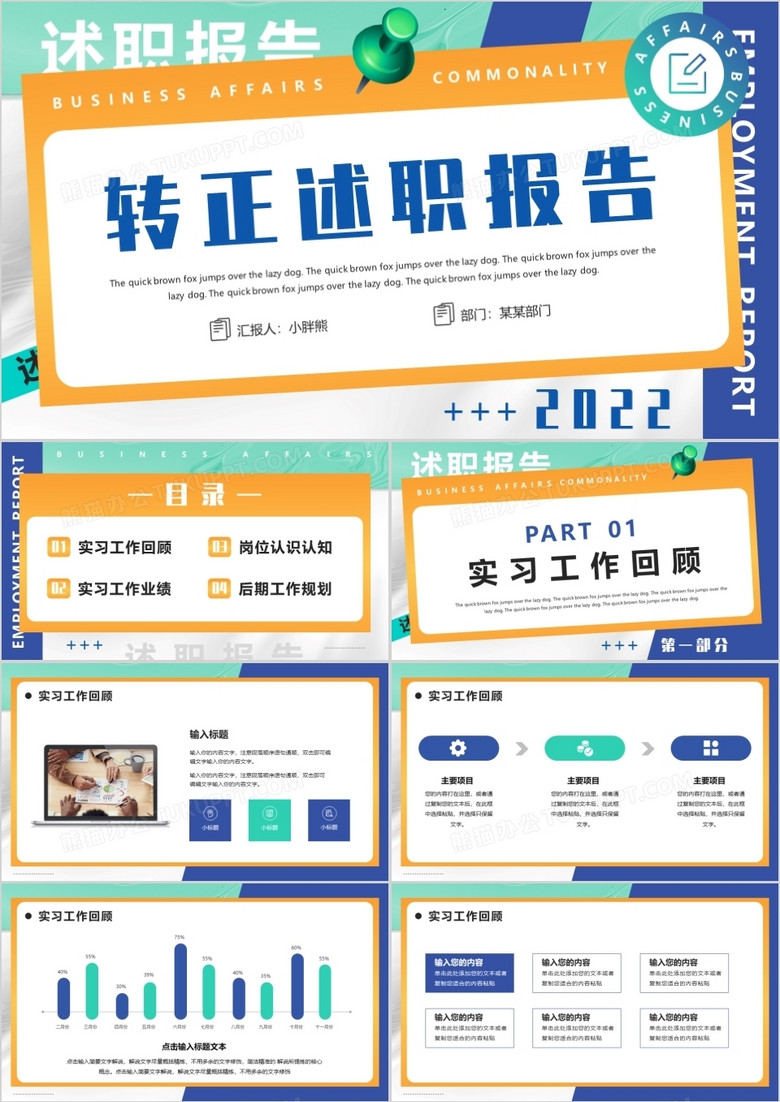 藍黃色創(chuàng)意轉(zhuǎn)正述職報告PPT通用模版