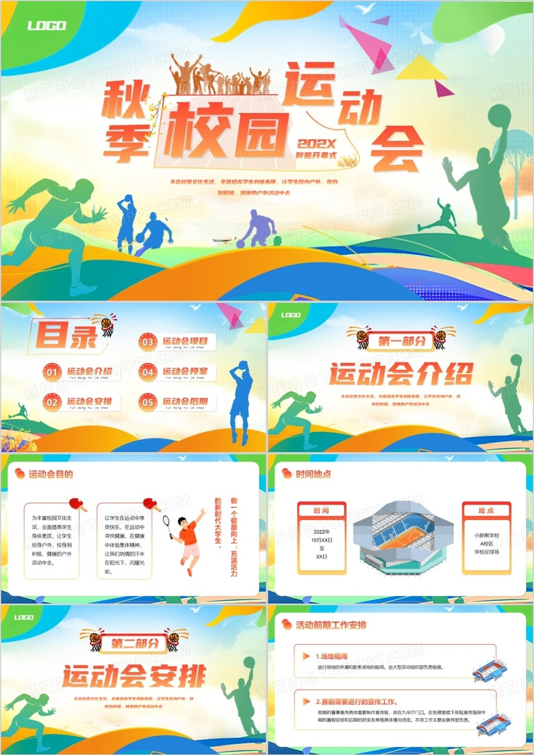 多彩卡通风秋季校园运动会PPT模版