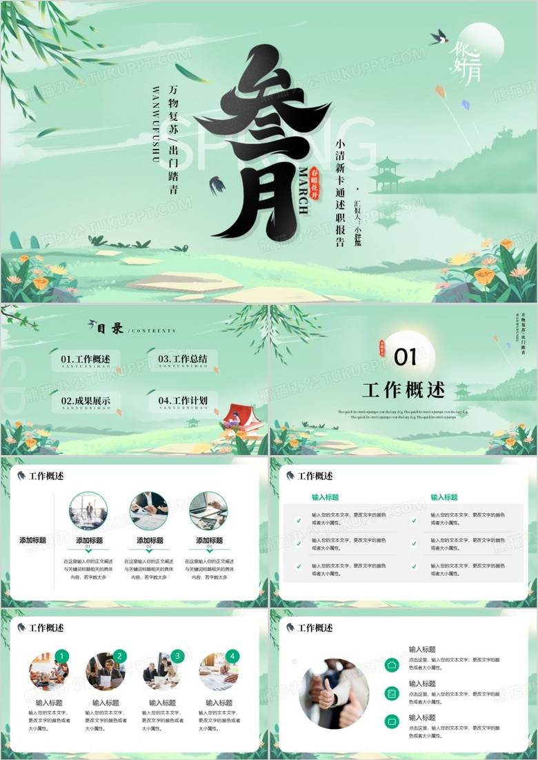 綠色小清新風(fēng)3月你好述職報(bào)告PPT模版 綠色小清新風(fēng)3月你好述職報(bào)告PPT模版
